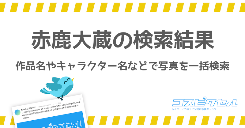 赤鹿大蔵で検索 コス写真まとめ コスピクセル コスプレ写真が集まるギャラリーサイト