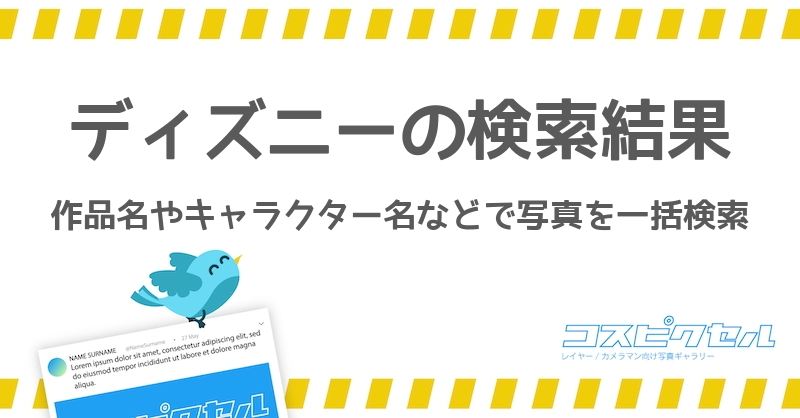 ディズニーで検索 コス写真まとめ コスピクセル コスプレ写真が集まるギャラリーサイト