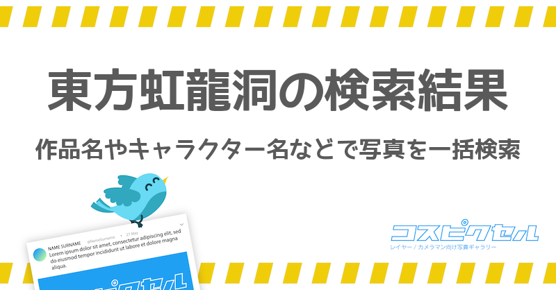 東方虹龍洞で検索 コス写真まとめ コスピクセル コスプレ写真が集まるギャラリーサイト