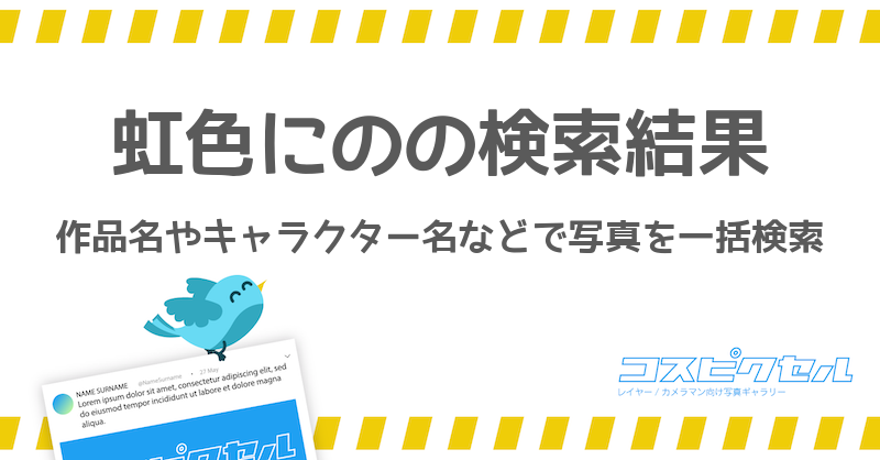 虹色にので検索 コス写真まとめ コスピクセル コスプレ写真が集まるギャラリーサイト