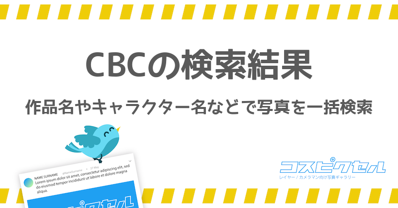 Cbcで検索 コス写真まとめ コスピクセル コスプレ写真が集まるギャラリーサイト