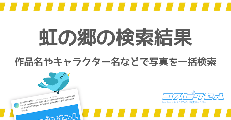 虹の郷で検索 コス写真まとめ コスピクセル コスプレ写真が集まるギャラリーサイト