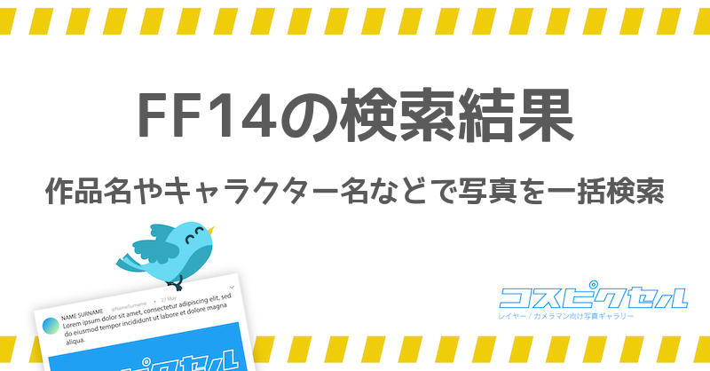 Ff14のツイート検索結果 コスピクセル コス向けの写真ギャラリー