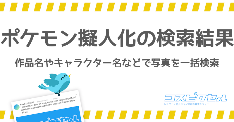 ポケモン擬人化のツイート検索結果 コスピクセル コス向けの写真ギャラリー