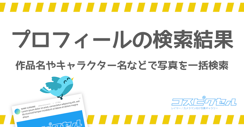 プロフィールのツイート検索結果 コスピクセル コス向けの写真ギャラリー