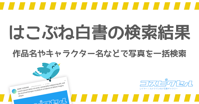 はこぶね白書で検索 コス写真まとめ コスピクセル コスプレ写真が集まるギャラリーサイト