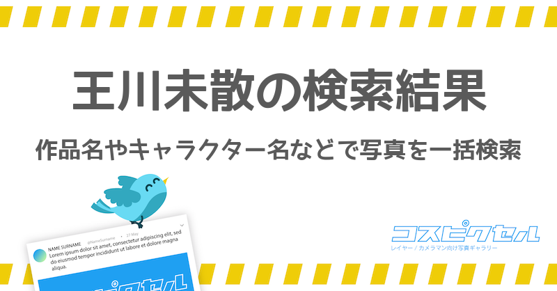 王川未散で検索 コス写真まとめ コスピクセル コスプレ写真が集まるギャラリーサイト