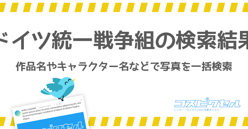 ドイツ統一戦争組で検索 コス写真まとめ コスピクセル コスプレ写真が集まるギャラリーサイト