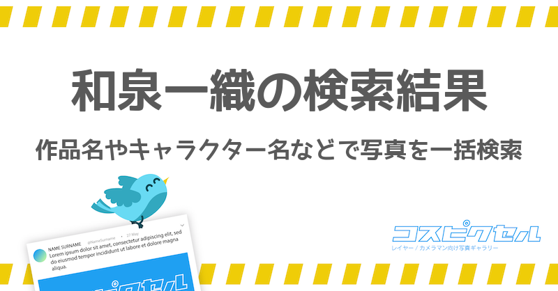 和泉一織で検索 コス写真まとめ コスピクセル コスプレ写真が集まるギャラリーサイト