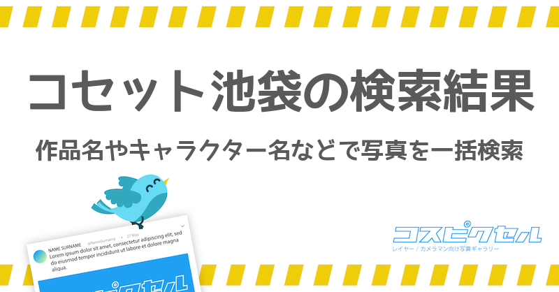 コセット池袋で検索 コス写真まとめ コスピクセル コスプレ写真が集まるギャラリーサイト