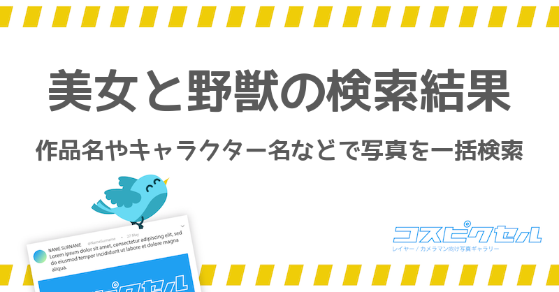 美女と野獣のツイート検索結果 コスピクセル コス向けの写真ギャラリー