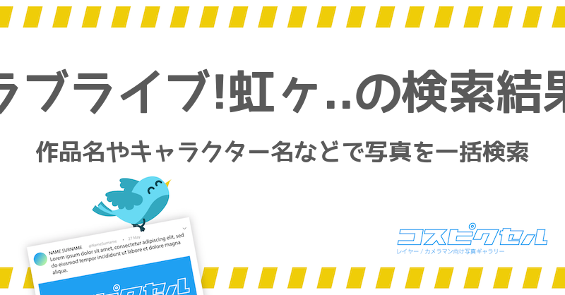 ラブライブ 虹ヶ咲学園スクールアイドル同好会で検索 コス写真まとめ コスピクセル コスプレ写真が集まるギャラリーサイト
