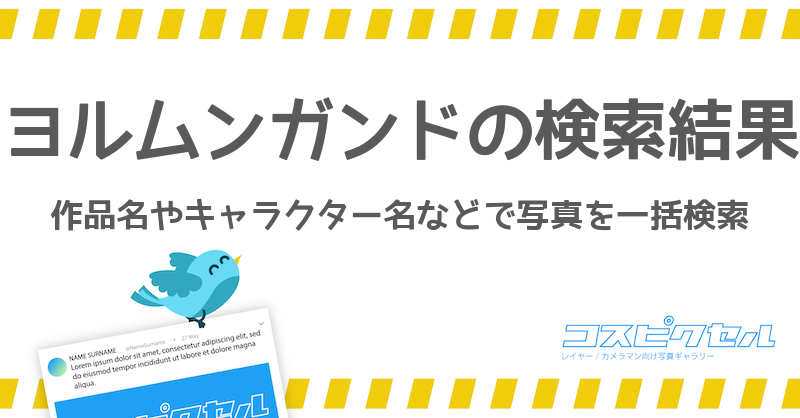 ヨルムンガンドで検索 コス写真まとめ コスピクセル コスプレ写真が集まるギャラリーサイト