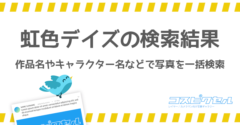 虹色デイズで検索 コス写真まとめ コスピクセル コスプレ写真が集まるギャラリーサイト