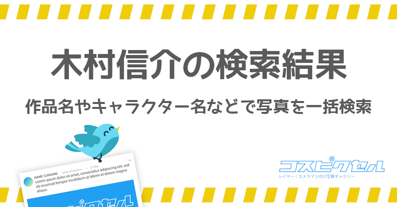 木村信介で検索 コス写真まとめ コスピクセル コスプレ写真が集まるギャラリーサイト