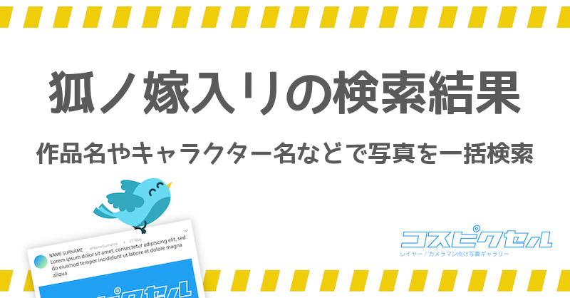 狐ノ嫁入リで検索 コス写真まとめ コスピクセル コスプレ写真が集まるギャラリーサイト