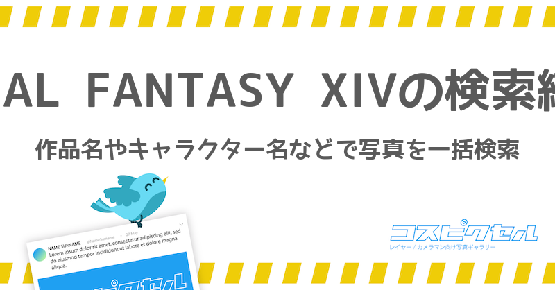 Final Fantasy Xivで検索 コス写真まとめ コスピクセル コスプレ写真が集まるギャラリーサイト