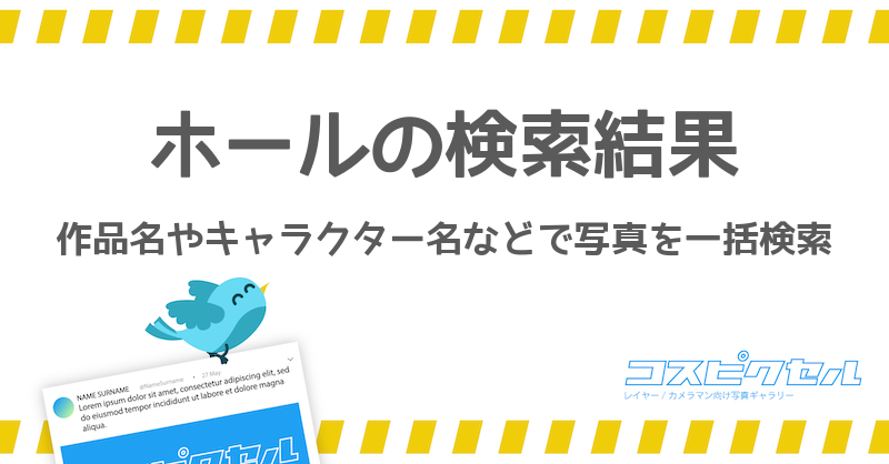 ホールで検索 コス写真まとめ コスピクセル コスプレ写真が集まるギャラリーサイト