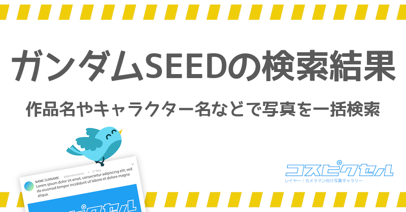 ガンダムseedのツイート検索結果 コスピクセル コス向けの写真ギャラリー