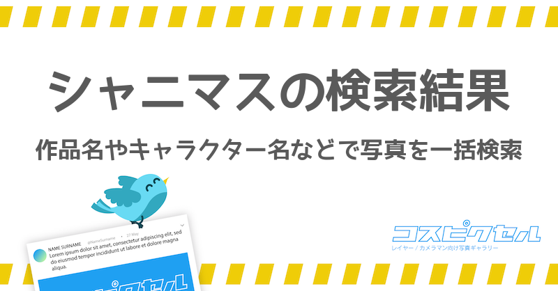 シャニマスのツイート検索結果 コスピクセル コス向けの写真ギャラリー